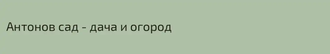 Антонов сад - дача и огород